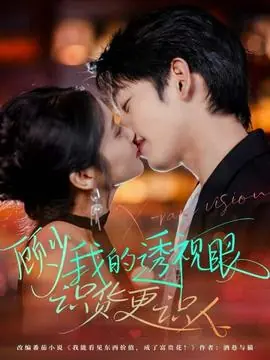 顾少我的透视眼识货更识人海报