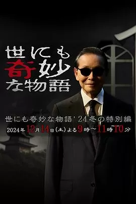 世界奇妙物语2024冬季特别篇海报