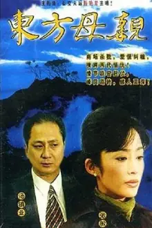 东方母亲[电影解说]海报