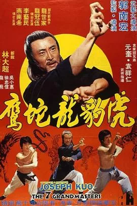 虎豹龙蛇鹰(粤语)海报