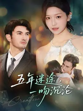 五年迷途,一吻沉沦海报
