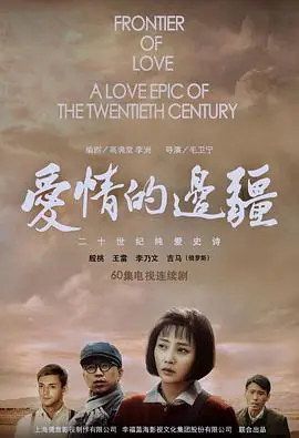 爱情的边疆海报