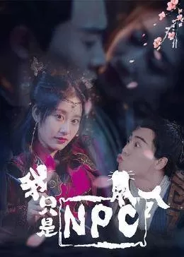 我只是个NPC海报