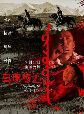 乌珠穆沁的孩子海报