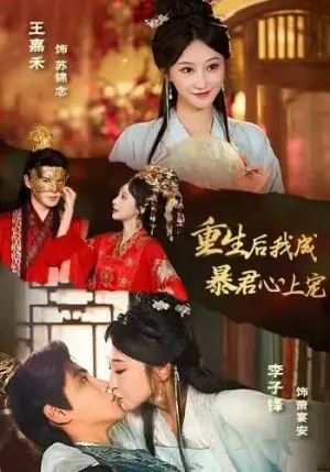 重生后,我成暴君心上宠海报