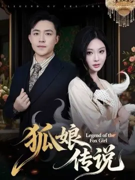 狐娘传说海报
