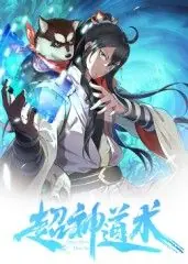 超神道术动态漫画海报
