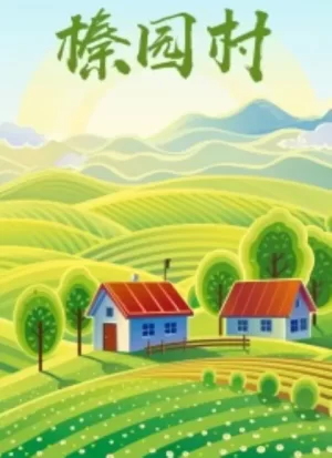 榛园村海报