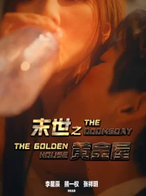 末世之黄金屋海报