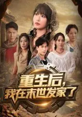 重生后,我在末世发家了海报