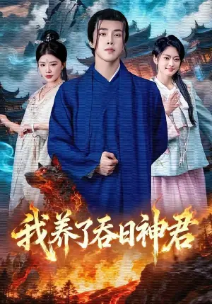 我养了吞日神君海报