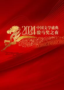 2024中国文学盛典·骏马奖之夜海报