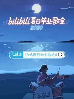 2020bilibili夏日毕业歌会海报