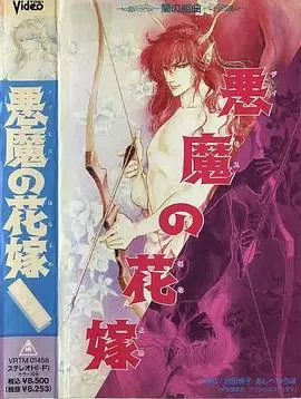 恶魔的新娘[电影解说]海报