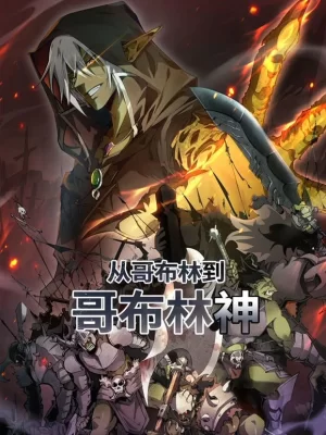 从哥布林到哥布林神动态漫画海报