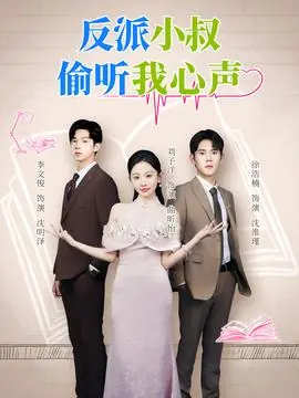 反派小叔偷听我心声海报