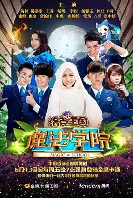 洛克王国魔法学院海报