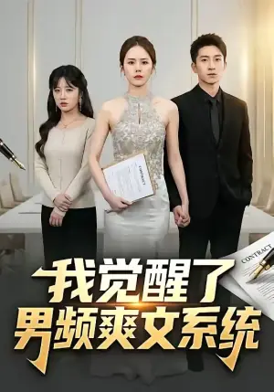 我觉醒了男频爽文系统海报