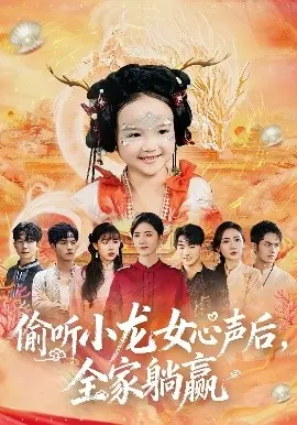偷听小龙女心声后,全家躺赢海报