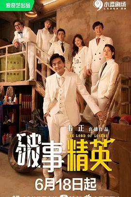 破事精英海报