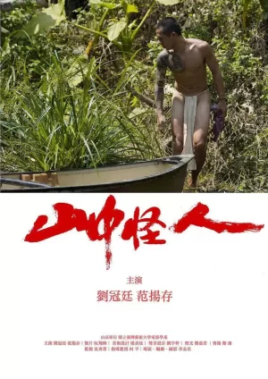 山中怪人海报