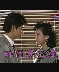 昨日梦已远海报