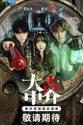 集大吉中介海报
