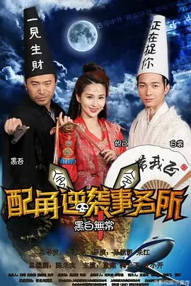 配角逆袭事务所海报