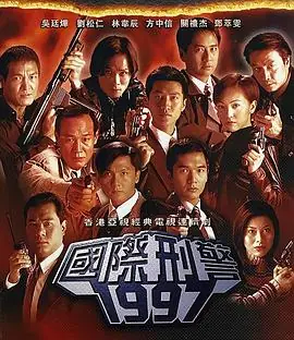国际刑警(粤语)海报
