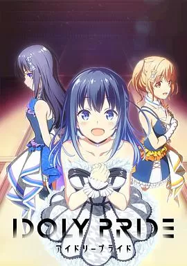 偶像荣耀IDOLYPRIDE海报