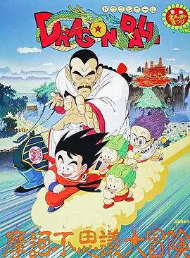 龙珠剧场版:摩诃不可思议大冒险海报