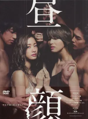 昼颜:工作日下午3点的恋人们海报