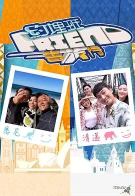 约埋班Friend去旅行海报