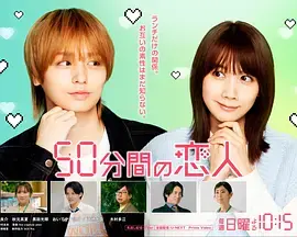 50分钟的恋人海报