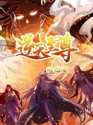 逆天至尊动态漫画海报