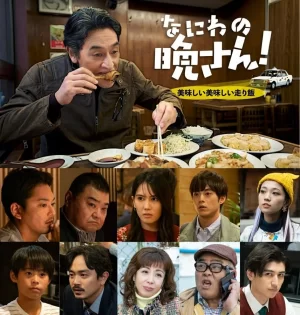 なにわの晩さん!海报