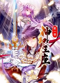 神印王座动态漫画第一季海报