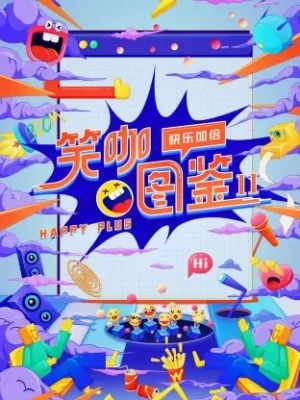 笑咖图鉴第二季海报