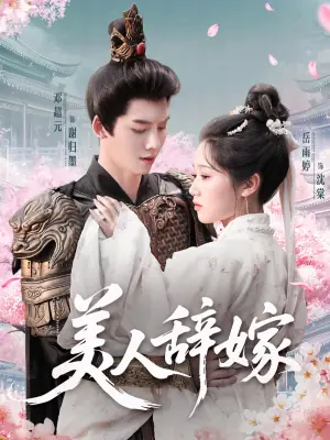 美人辞嫁海报