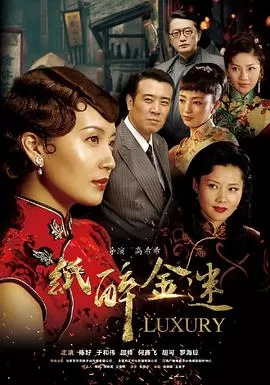 纸醉金迷[电影解说]海报