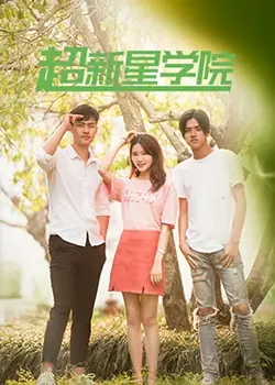 超新星学院海报