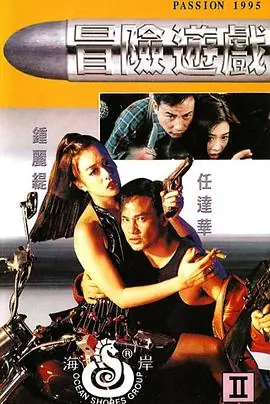 冒险游戏冒險遊戲海报