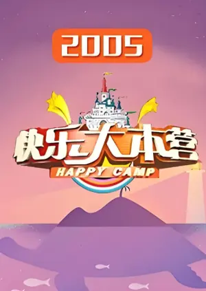 快乐大本营2005海报
