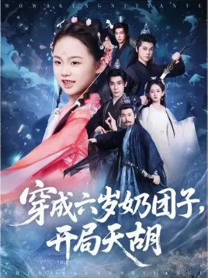穿成六岁奶团子开局天胡海报