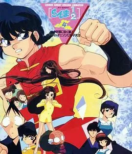 乱马学园吹起风暴!身材巨变的雏子老师海报