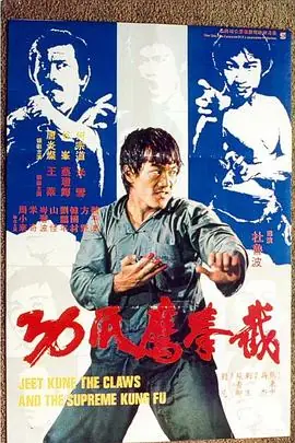 截拳鷹爪功(粤语)海报