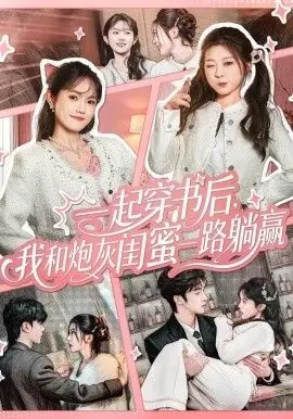 一起穿书后,我和炮灰闺蜜一路躺赢海报
