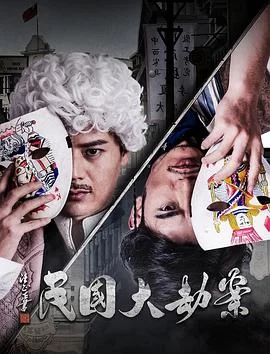 民国大劫案海报