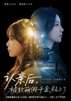 认亲后,被软萌假千金粘上了海报