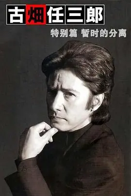古畑任三郎暂时的分离海报